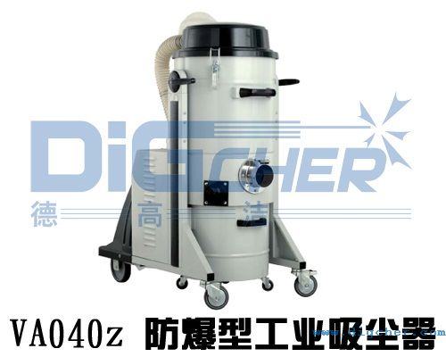 VA040z 防爆型工業(yè)吸塵器